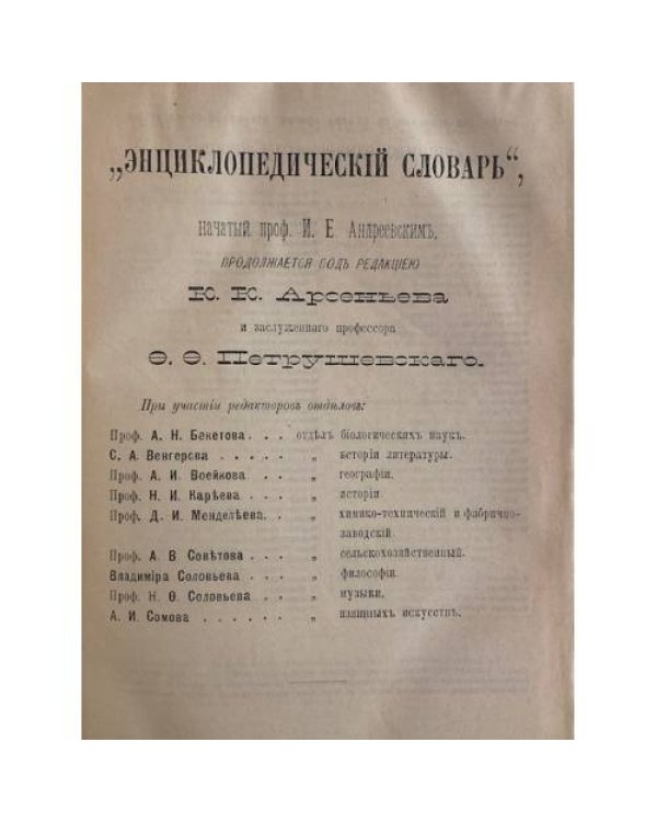 Энциклопедический словарь, том XIX