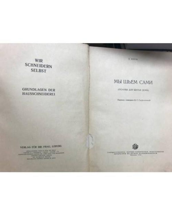 Мы шьем сами. Основы для шитья дома