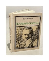 Великий сеятель. Николай Вавилов