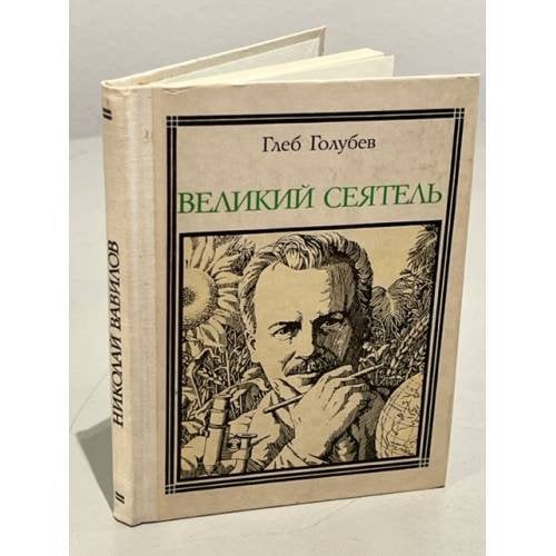 Обложка книги «Великий сеятель. Николай Вавилов» — Голубев Глеб