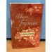 Обложка книги «Избранное» — Бунин И. А.