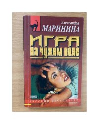 Игра на чужом поле