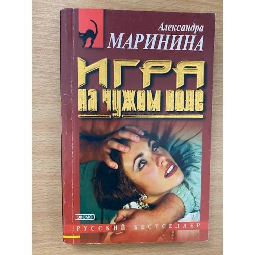 Игра на чужом поле