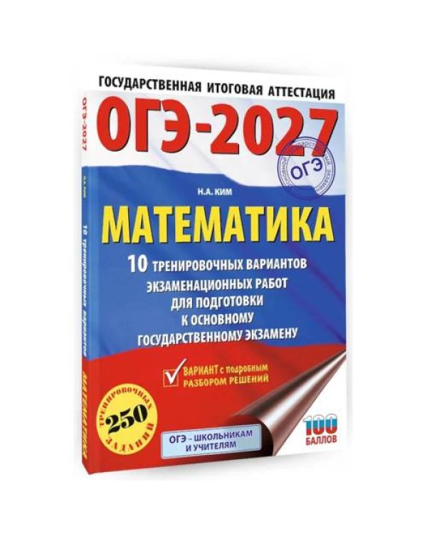 Дополнительное изображение книги «ОГЭ-2027. Математика. 10 тренировочных вариантов экзаменационных работ для подготовки к ОГЭ»