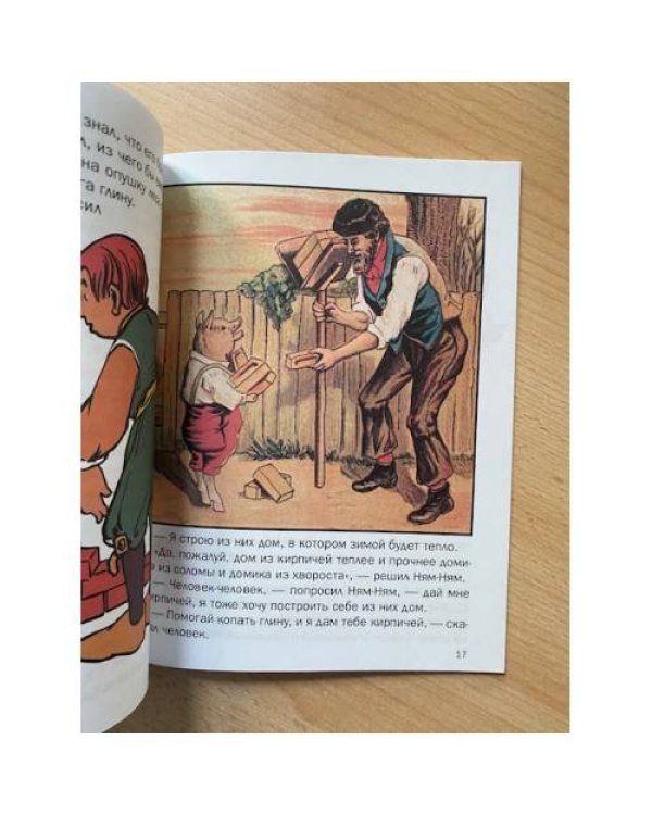 Волк и три поросенка. Классика в словах и картинках