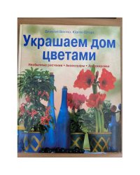 Украшаем дом цветами. Необычные растения. Аксессуары. Аранжировка