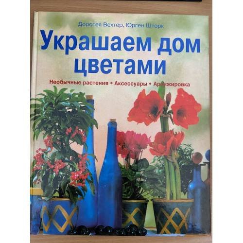 Украшаем дом цветами. Необычные растения. Аксессуары. Аранжировка