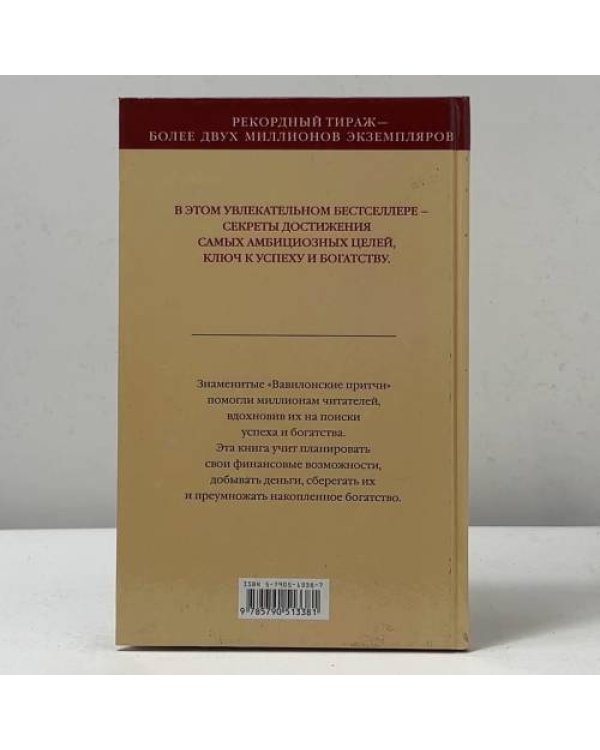 Дополнительное изображение книги «Самый богатый человек в Вавилоне»