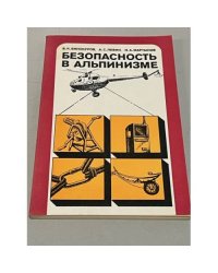 Безопасность в альпинизме 