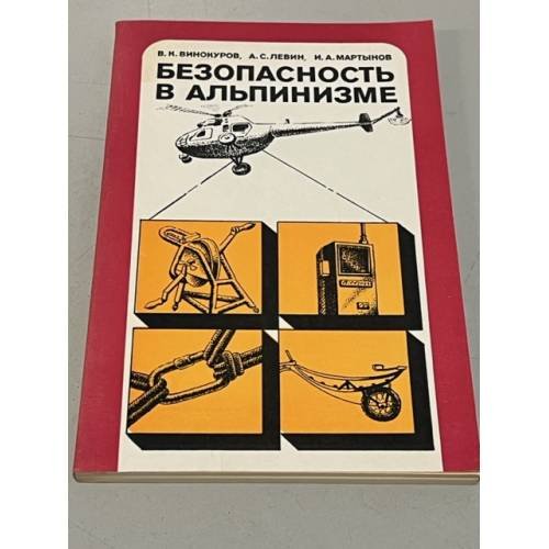 Безопасность в альпинизме 