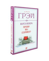 Марс и Венера: Почему мы ссоримся?