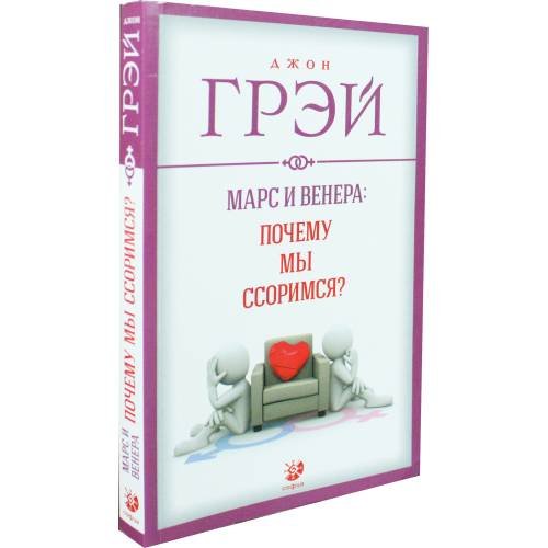 Обложка книги «Марс и Венера: Почему мы ссоримся?» — Джон Грэй, ISBN 9785906791634