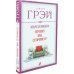 Обложка книги «Марс и Венера: Почему мы ссоримся?» — Джон Грэй, ISBN 9785906791634