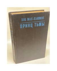 Принц тьмы