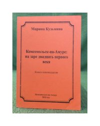Комсомольск-на Амуре: На заре двадцать первого века. Кн. 11
