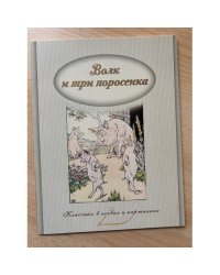 Волк и три поросенка. Классика в словах и картинках