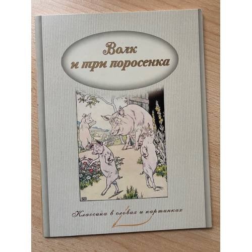 Волк и три поросенка. Классика в словах и картинках