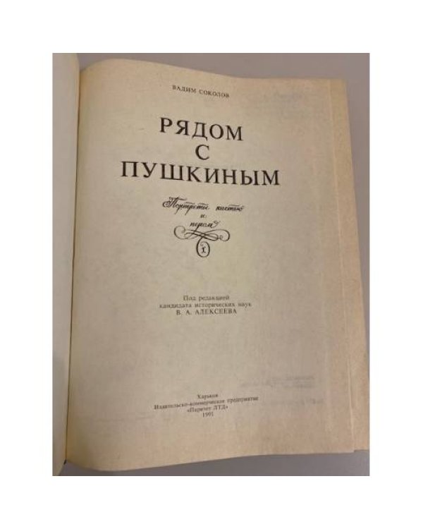 Рядом с Пушкиным: портреты кистью и пером