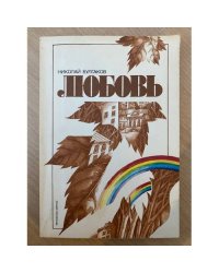Любовь 
