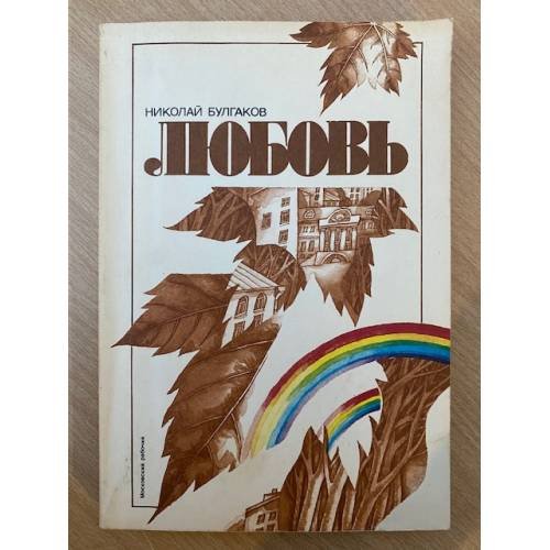 Любовь 