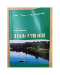 На склонах тверского Валдая.