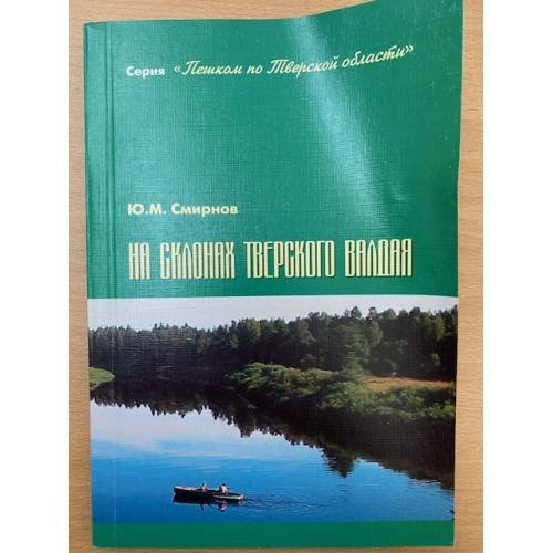 На склонах тверского Валдая.