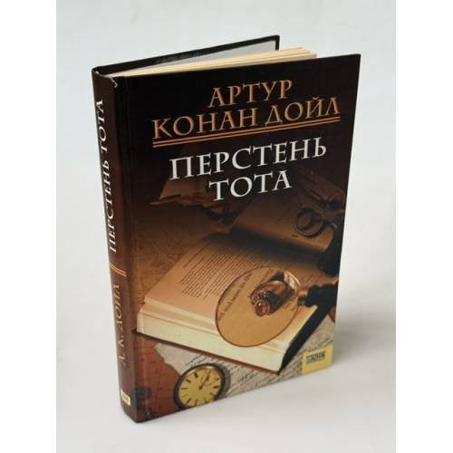 Обложка книги «Перстень Тота» — Конан Дойл Артур, ISBN 9789663435459