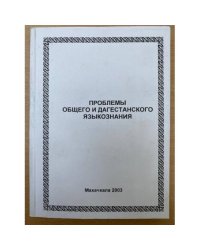 Проблемы общего и Дагестанского языкознания