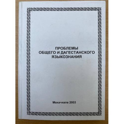 Проблемы общего и Дагестанского языкознания