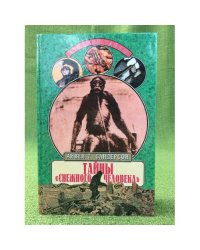 Тайны "снежного человека"