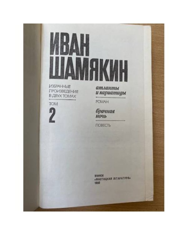 Иван Шамякин. Избранные произведения в двух томах. Том 2