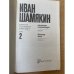 Иван Шамякин. Избранные произведения в двух томах. Том 2