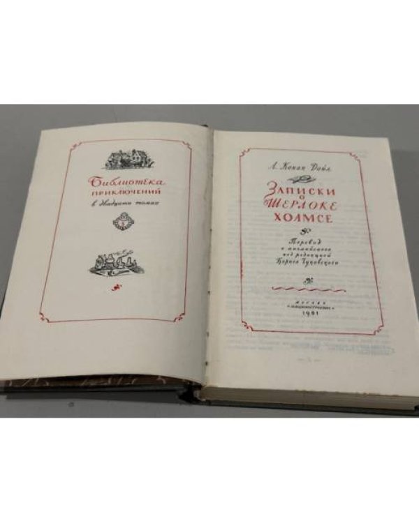 Воспоминания Шерлока Холмса