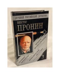 Лучший российский детектив. Виктор Пронин. Брызги шампанского