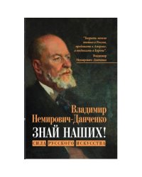 Знай наших! Сила русского искусства сборник авторских статей