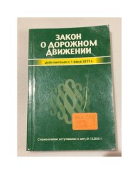 Закон о дорожном движении