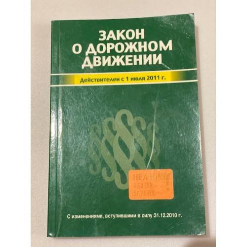 Обложка книги «Закон о дорожном движении» — Автор не указан