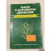 Обложка книги «Закон о дорожном движении» — Автор не указан
