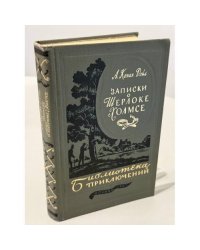 Воспоминания Шерлока Холмса
