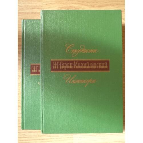 Обложка книги «"Студенты», «Инженеры»» — Гарин-Михайловский Николай Георгиевич