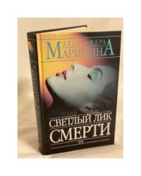 Светлый лик смерти