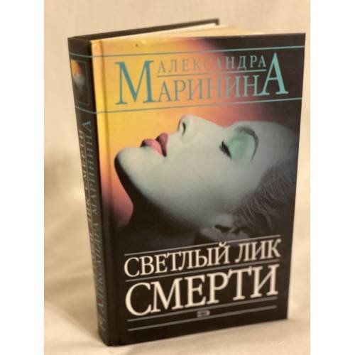 Светлый лик смерти