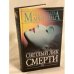 Светлый лик смерти