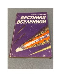 Вестники Вселенной