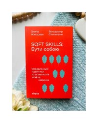 Soft Skills: Быть собой. Управленческие практики и психология мягких навыков