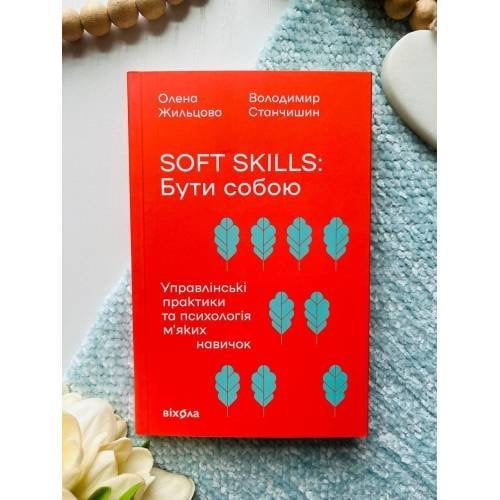 Soft Skills: Быть собой. Управленческие практики и психология мягких навыков