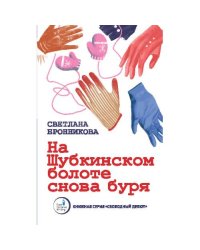 На  Шубкинском  болоте снова буря