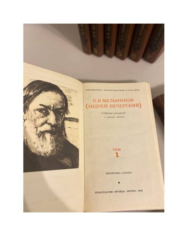 Дополнительное изображение книги «П. И. Мельников (Андрей Печерский). Собрание сочинений в 8 томах (комплект) »