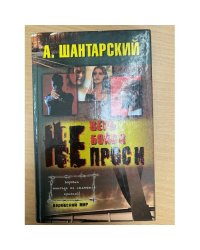 Не верь, не бойся, не проси.