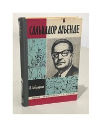 Сальвадор Альенде